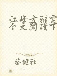 江峰方雅雯小说全文阅读下载封面