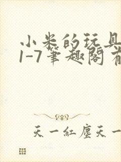 小米的玩具日记1-7笔趣阁有声封面