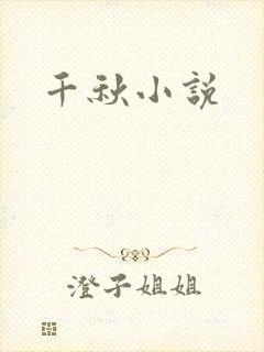 千秋小说