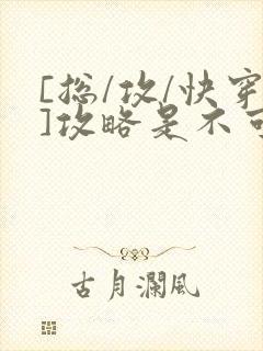 [总/攻/快穿]攻略是不可能攻略的