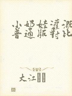 小奶娃灌溉记与普通版对比封面