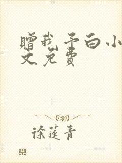 赠我予白小说全文免费