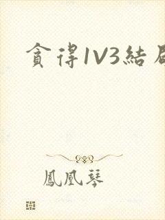 贪得1V3结局封面