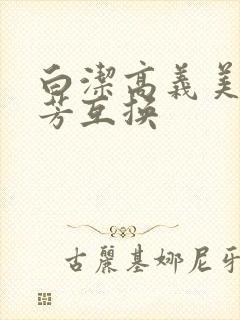 白洁高义美红美芳互换