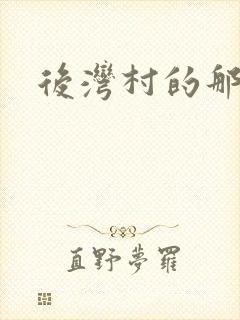 后湾村的那些事