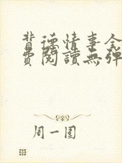 背德情事全文免费阅读无弹窗笔趣阁