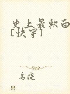 史上最软白月光[快穿]