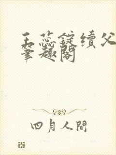 王蕊锭续父小说笔趣阁封面