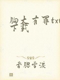 胸大有罪txt下载
