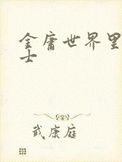 金庸世界里的道士