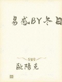 易感BY冬日度