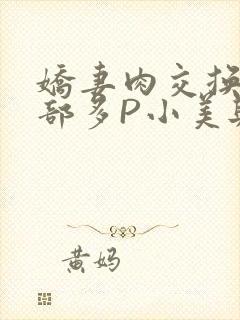 娇妻肉交换27部多P小美与子