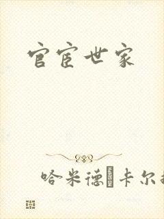 官宦世家封面