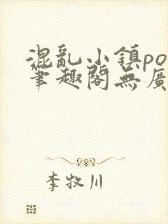 混乱小镇pop笔趣阁无广告