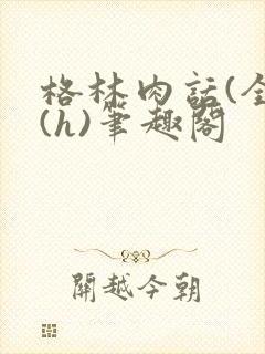 格林肉话(全)(h)笔趣阁封面