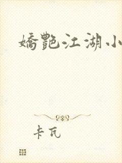 娇艳江湖小说封面