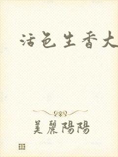 活色生香大结局