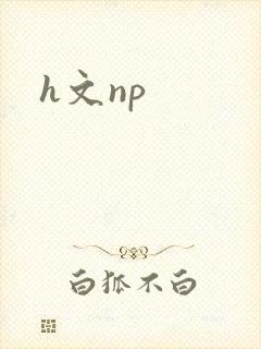 h文np