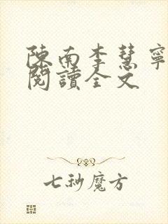 陈南李慧宁免费阅读全文