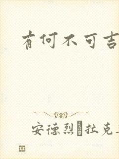 有何不可吉他谱