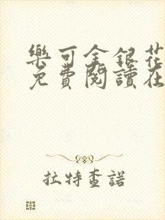 乐可金银花全文免费阅读在线视频