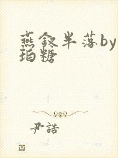 燕钗半落by琥珀糖