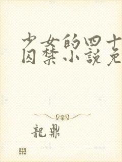 少女的四十九天囚禁小说免费阅读