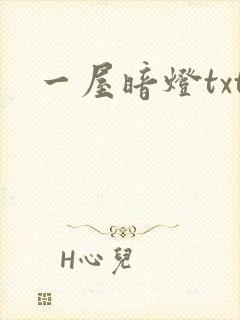 一屋暗灯txt封面