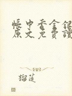 帐中香金银花露原文免费读书笔趣阁