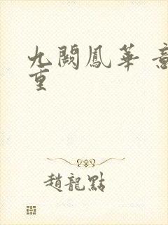 九阙凤华 意千重