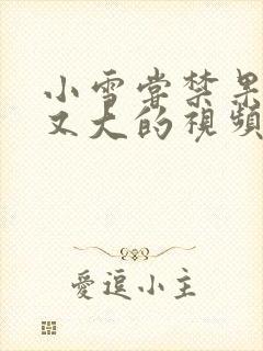 小雪尝禁果又粗又大的视频