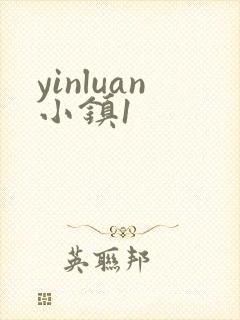 yinluan小镇1封面