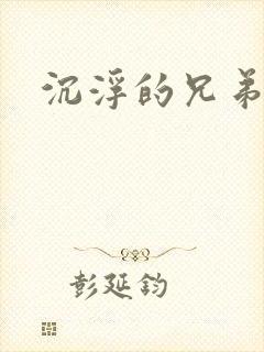 沉浮的兄弟