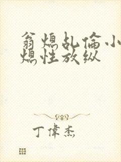 翁熄乩伦小说翁熄性放纵