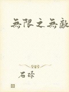 无限之无敌反派