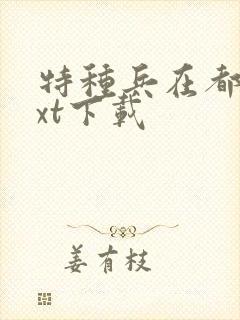 特种兵在都市txt下载