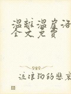 温离温崖洛灵犀全文免费