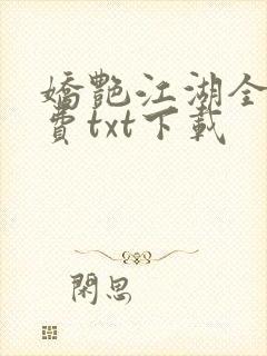 娇艳江湖全文免费txt下载封面