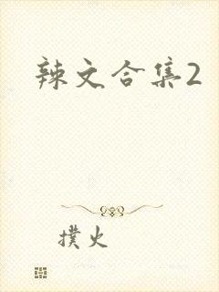 辣文合集2