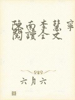 陈南李慧宁免费阅读全文