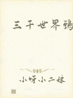 三千世界鸦杀