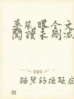 台风眼全文免费阅读未删减封面