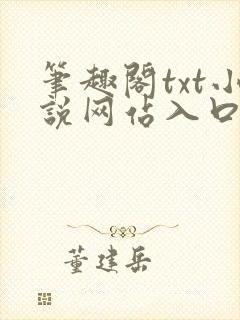 笔趣阁txt小说网站入口