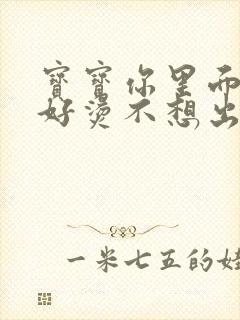 宝宝你里面好暖好烫不想出来