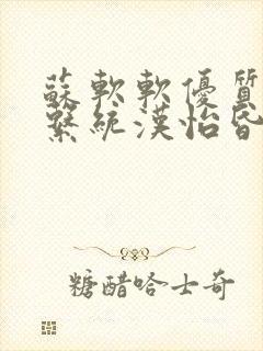 苏软软优质灌溉系统汉怡昏