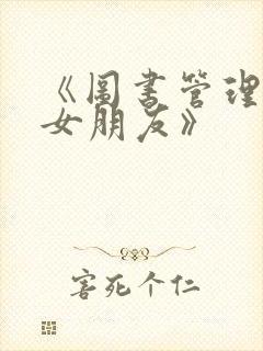 《图书管理员的女朋友》封面