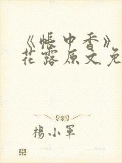 《帐中香》金银花露原文免费阅读