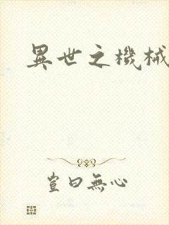 异世之机械公敌