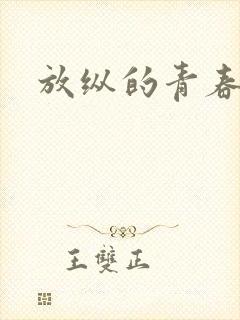 放纵的青春封面