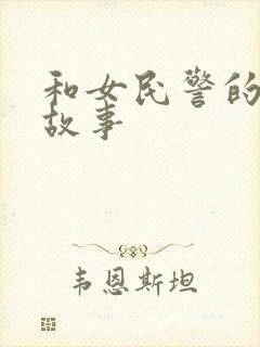 和女民警的浪漫故事
